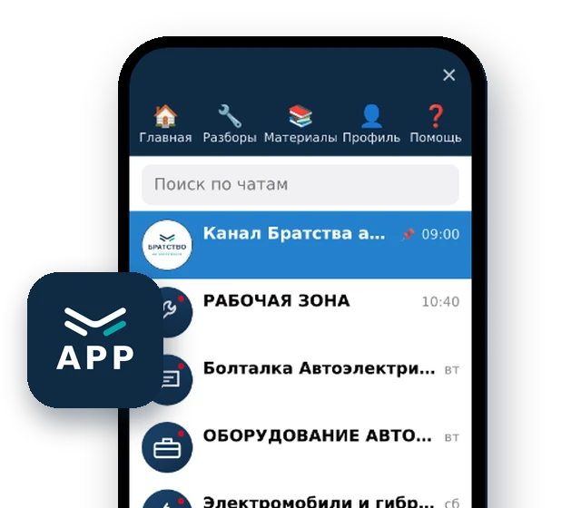 Приложение Братства автоэлектриков на телефоне