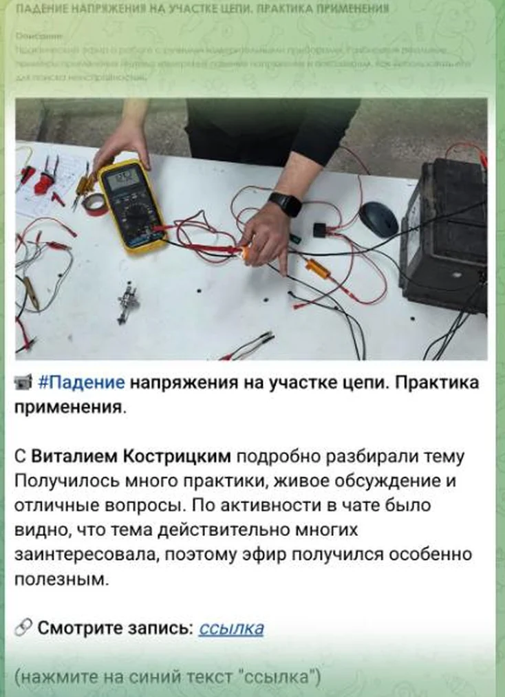 Пост с записью эфира «Падение напряжения на участке цепи» в закрытом канале Братства