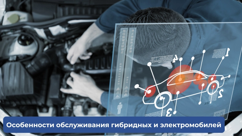 обслуживание гибридных и электромобилей